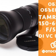 Видеообзор Tamron SP 150-600mm F/5-6.3 Di VC USD G2