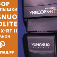 Видеообзор Yongnuo Speedlite YN-600EX-RT II Canon