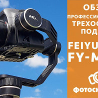 Видеообзор Feiyu Tech FY-MG v2