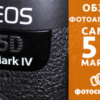 Видеообзор Canon EOS 5D Mark IV