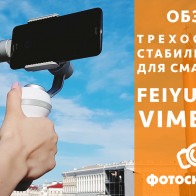 Видеообзор стабилизатора трехосевой для смартфона Feiyu Vimble C