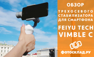 Видеообзор стабилизатора трехосевой для смартфона Feiyu Vimble C