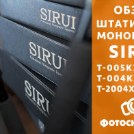 Видеообзор штативов и моноподов Sirui