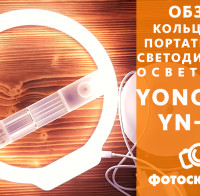 Видеообзор портативного кольцевого света Yongnuo YN-128