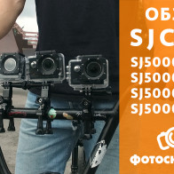 Видеообзор экшн-камер SJCAM серии SJ5000