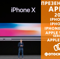 Презентация Apple 2017