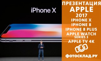 Презентация Apple 2017