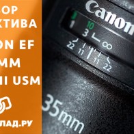 Видеообзор Canon EF 35mm f/1.4L II USM