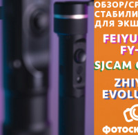 Видеосравнение Feiyu Tech FY-G5, Sjcam Gimbal и Zhiyun Evolution