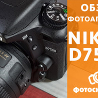Видеообзор зеркального фотоаппарата Nikon D7500