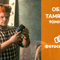 Видеообзор объектива Tamron SP 90mm F/2.8 Di MACRO 1:1 VC USD