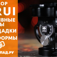 Видеообзор штативных голов, площадок и платформ Sirui