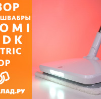 Видеообзор электрошвабры Xiaomi SWDK Electric Mop