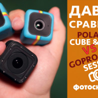 Видеоосравнение Polaroid Cube, Cube+ и GoPro HERO4 Session
