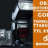 Видеообзор фотовспышки Godox Thinklite TT685C E-TTL и радиосинхронизатора TTL X1C