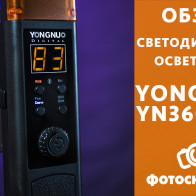 Видеообзор cветодиодного осветителя Yongnuo YN360 LED