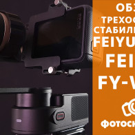 Видеообзор трехосевого стабилизатора FeiyuTech FY-WG2