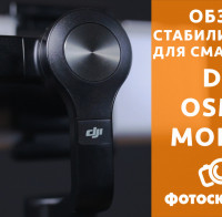Видеообзор DJI Osmo Mobile