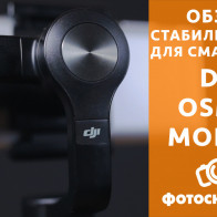 Видеообзор DJI Osmo Mobile