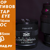 Видеообзор Гелиос 40-2С 85мм f/1.5 и Зенит Зенитар C 16mm f/2.8