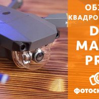 Видеообзор квадрокоптера DJI Mavic Pro