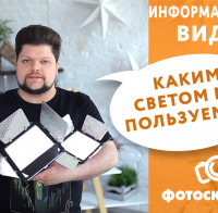 C каким светом мы снимаем обзоры от Фотосклад.ру