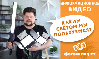 C каким светом мы снимаем обзоры от Фотосклад.ру