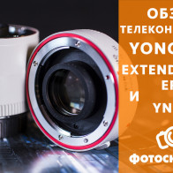 Видеообзор телеконвертеров Yongnuo Extender EF 1.4x III и Yongnuo YN-2.0X III