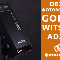 Видеообзор карманной фотовспышки Godox Witstro AD200