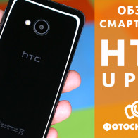Видеообзор HTC U Play