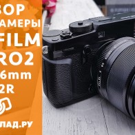 Видеообзор Fujifilm X-Pro2