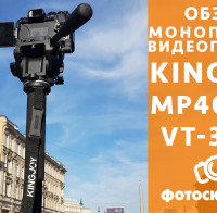 Видеообзор монопода для видеосъемки Kingjoy MP4008F VT-3510