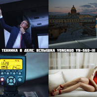 Техника в деле: вспышка Yongnuo YN-560 III