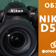 Видеообзор зеркальной фотокамеры Nikon D500