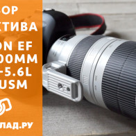 Видеообзор объектива Canon EF 100-400mm f/4.5-5.6L IS II USM