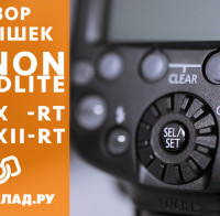 Видеообзор вспышек Canon Speedlite 600EX-RT и Canon Speedlite 600EX II-RT