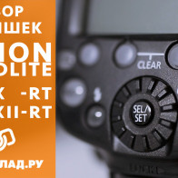 Видеообзор вспышек Canon Speedlite 600EX-RT и Canon Speedlite 600EX II-RT