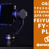 Видеообзор стабилизатор для смартфона Feiyu FY-SPG plus