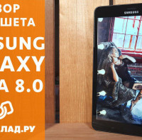 Видеообзор Samsung Galaxy Tab A 8.0