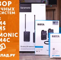 Видеосравнение петличных систем Boya BY-WM4, Saramonic SR-WM4C и Boya BY-WM5